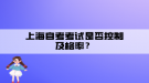 上海自考考試是否控制及格率？