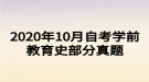 2020年10月自考學(xué)前教育史部分真題