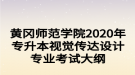 黃岡師范學院2020年專升本視覺傳達設計專業(yè)考試大綱