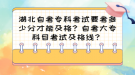 湖北自考?？瓶荚囈级嗌俜植拍芗案?？自考大?？颇靠荚嚰案窬€？