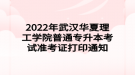 2022年武漢華夏理工學(xué)院普通專升本考試準考證打印通知