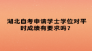 湖北自考申請學士學位對平時成績有要求嗎？