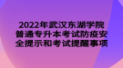 2022年武漢東湖學(xué)院普通專升本考試防疫安全提示和考試提醒事項