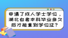 申請(qǐng)了成人學(xué)士學(xué)位，湖北自考本科畢業(yè)多久后才能拿到學(xué)位證？