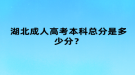 湖北成人高考本科總分是多少分？