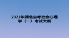 2021年湖北自考社會(huì)心理學(xué)（一）考試大綱