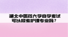 湖北中醫(yī)藥大學自學考試可以報考護理專業(yè)嗎？