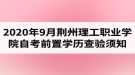 2020年9月荊州理工職業(yè)學院自考前置學歷查驗及課程免考網(wǎng)上辦理須知