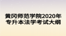 黃岡師范學院2020年專升本法學考試大綱