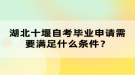 湖北十堰自考畢業(yè)申請需要滿足什么條件？