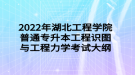 2022年湖北工程學(xué)院普通專(zhuān)升本工程識(shí)圖與工程力學(xué)考試大綱