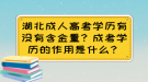 湖北成人高考學歷有沒有含金量？成考學歷的作用是什么？