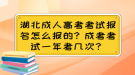 湖北成人高考考試報名怎么報的？成考考試一年有幾次？