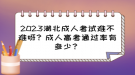 2023湖北成人考試難不難呀？成人高考通過率有多少？