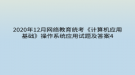 2020年12月網(wǎng)絡教育?統(tǒng)考《計算機應用基礎》操作系統(tǒng)應用試題及答案4