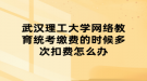 武漢理工大學(xué)網(wǎng)絡(luò)教育統(tǒng)考繳費(fèi)的時(shí)候多次扣費(fèi)怎么辦