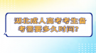 湖北成人高考考生備考需要多久時(shí)間？