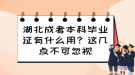 湖北成考本科畢業(yè)證有什么用？這幾點不可忽視