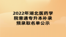 2022年湖北醫(yī)藥學(xué)院普通專升本補錄預(yù)錄取名單公示