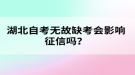 湖北自考無(wú)故缺考會(huì)影響征信嗎？