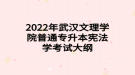 2022年武漢文理學(xué)院普通專(zhuān)升本憲法學(xué)考試大綱