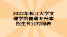 2022年長江大學文理學院普通專升本招生專業(yè)對照表