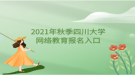 2021年秋季四川大學網(wǎng)絡教育報名入口