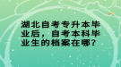 湖北自考專升本畢業(yè)后，自考本科畢業(yè)生的檔案在哪？