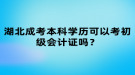 湖北成考本科學(xué)歷可以考初級會計證嗎？