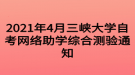 2021年4月三峽大學(xué)自考網(wǎng)絡(luò)助學(xué)綜合測驗(yàn)通知