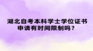 湖北自考本科學士學位證書申請有時間限制嗎？