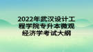 2022年武漢設計工程學院專升本微觀經(jīng)濟學考試大綱