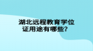 湖北遠程教育學位證用途有哪些？