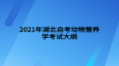 2021年湖北自考動物營養(yǎng)學考試大綱