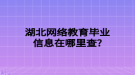 湖北網(wǎng)絡(luò)教育畢業(yè)信息在哪里查？