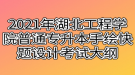 2021年湖北工程學(xué)院普通專升本手繪快題設(shè)計(jì)考試大綱