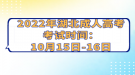 2022年湖北成人高考考試時(shí)間：10月15日-16日