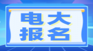 湖北電大報(bào)名時(shí)間在什么時(shí)候？