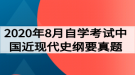 2020年8月自學(xué)考試中國近現(xiàn)代史綱要真題