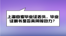 上海自考畢業(yè)證丟失，畢業(yè)證明書是否具同等效力？