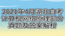 2021年4月湖北自考計算機(jī)網(wǎng)絡(luò)原理部分真題及答案解析