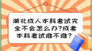 湖北成人本科考試完全不會怎么辦?成考本科考試難不難？