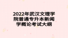 2022年武漢文理學(xué)院普通專升本新聞學(xué)概論考試大綱