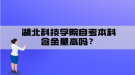 湖北科技學院自考本科含金量高嗎？