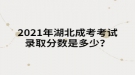 2021年湖北成考考試錄取分?jǐn)?shù)是多少？