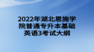 2022年湖北恩施學(xué)院普通專(zhuān)升本基礎(chǔ)英語(yǔ)3考試大綱