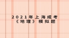 2021年上海成考《地理》模擬題：形成我國東部季風(fēng)區(qū)自然環(huán)境南北差異的最主要原因是什么？