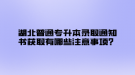 湖北普通專升本錄取通知書獲取有哪些注意事項？