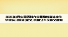 2021年1月中國(guó)醫(yī)科大學(xué)網(wǎng)絡(luò)教育畢業(yè)生畢業(yè)實(shí)習(xí)報(bào)告(論文)成績(jī)公布及補(bǔ)交通知