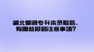 湖北普通專升本錄取后，有哪些報到注意事項？